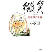 微笑－詩と印の世界 [単行本]