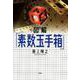 図解「素数玉手箱」 [単行本]