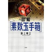 図解「素数玉手箱」 [単行本]