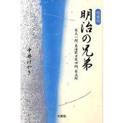 明治の兄弟 増補版－柴太一郎、東海散士柴四朗、柴五郎 [単行本]