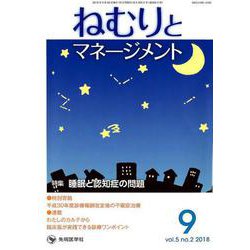 ねむりとマネージメント vol.5no.2(2018 9) [単行本]