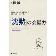 「沈黙」の会話力―弁護士が明かす人を動かすコミュニケーション術 [単行本]