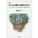 子どもの翼に未来をのせて―ルソーの『エミール』に学ぶ自然・保育・子育て [単行本]