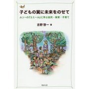 子どもの翼に未来をのせて―ルソーの『エミール』に学ぶ自然・保育・子育て [単行本]