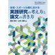 体育・スポーツ分野における実践研究の考え方と論文の書き方(体育・スポーツ・健康科学テキストブックシリーズ) [単行本]