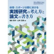 体育・スポーツ分野における実践研究の考え方と論文の書き方(体育・スポーツ・健康科学テキストブックシリーズ) [単行本]