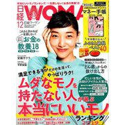日経 WOMAN (ウーマン) 2018年 12月号 [雑誌]
