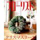フローリスト 2018年 12月号 [雑誌]