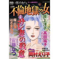 ヨドバシ Com 闇に落ちる女たち 不倫地獄の女 18年 12月号 雑誌 通販 全品無料配達