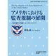 アメリカにおける監査規制の展開―監査基準の形成とエンフォースメント(拓殖大学研究叢書(社会科学)〈48〉) [単行本]