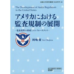 アメリカにおける監査規制の展開―監査基準の形成とエンフォースメント(拓殖大学研究叢書(社会科学)〈48〉) [単行本]