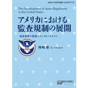 アメリカにおける監査規制の展開―監査基準の形成とエンフォースメント(拓殖大学研究叢書(社会科学)〈48〉) [単行本]