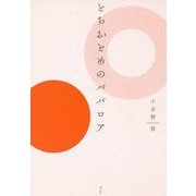とちおとめのババロア [単行本]