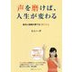 声を磨けば、人生が変わる―自分に自信が持てる!ボイトレ [単行本]