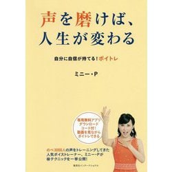 声を磨けば、人生が変わる―自分に自信が持てる!ボイトレ [単行本]