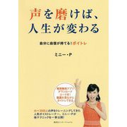 声を磨けば、人生が変わる―自分に自信が持てる!ボイトレ [単行本]