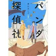 パンダ探偵社 1（torch COMICS） [コミック]