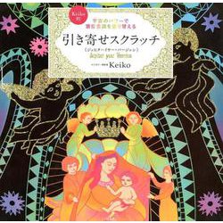 Keiko的引き寄せスクラッチ ジュピターイヤー・バージョン－宇宙のパワーで潜在意識を塗り替える [ムックその他]