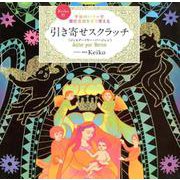Keiko的引き寄せスクラッチ ジュピターイヤー・バージョン－宇宙のパワーで潜在意識を塗り替える [ムックその他]