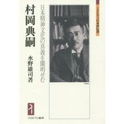 村岡典嗣―日本精神文化の真義を闡明せむ(ミネルヴァ日本評伝選) [全集叢書]