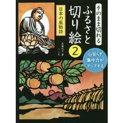 そのまま切れる ふるさと切り絵2-日本の風物詩 [単行本]