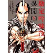 勘定吟味役異聞 5（SPコミックス） [コミック]