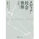 メディア・社会・世界―デジタルメディアと社会理論 [単行本]