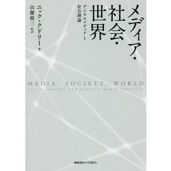 メディア・社会・世界―デジタルメディアと社会理論 [単行本]