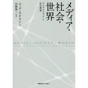 メディア・社会・世界―デジタルメディアと社会理論 [単行本]
