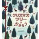 クリスマスツリーをかざろう [絵本]