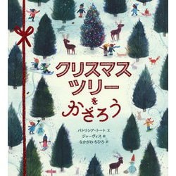 クリスマスツリーをかざろう [絵本]