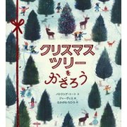 クリスマスツリーをかざろう [絵本]