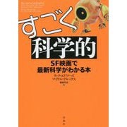 すごく科学的―SF映画で最新科学がわかる本 [単行本]
