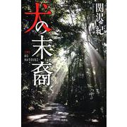 犬の末裔 [単行本]