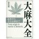 大麻大全 [単行本]