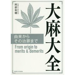 大麻大全 [単行本]