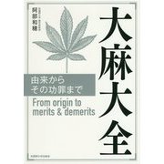 大麻大全 [単行本]