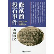 修猷館投石事件―明治二十四年、中学校と軍隊の衝突(花乱社選書) [単行本]