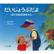 だいじょうぶだよ―ぼくのおばあちゃん [単行本]