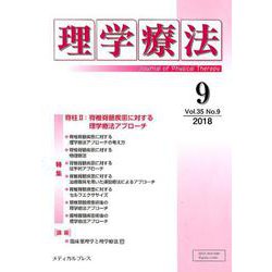 理学療法 第35巻第9号 [単行本]