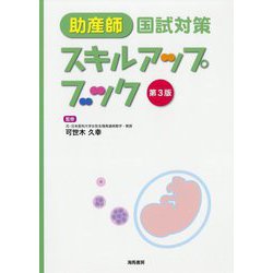 助産師国試対策スキルアップブック 第3版 [単行本]