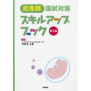 助産師国試対策スキルアップブック 第3版 [単行本]