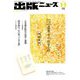出版ニュース 2018年 11月号 [雑誌]