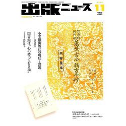 出版ニュース 2018年 11月号 [雑誌]
