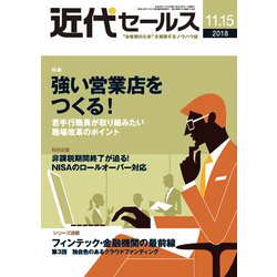 近代セールス 2018年 11/15号 [雑誌]