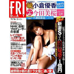 FRIDAY (フライデー) 2018年 11/16号 [雑誌]