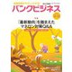 バンクビジネス 2018年 11/15号 [雑誌]