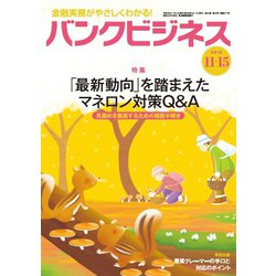 バンクビジネス 2018年 11/15号 [雑誌]