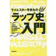 ライムスター宇多丸の「ラップ史」入門 [単行本]