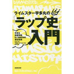 ライムスター宇多丸の「ラップ史」入門 [単行本]
